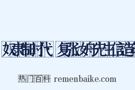 奴隶制时代·复张汝舟先生信造句是什么意思的图片